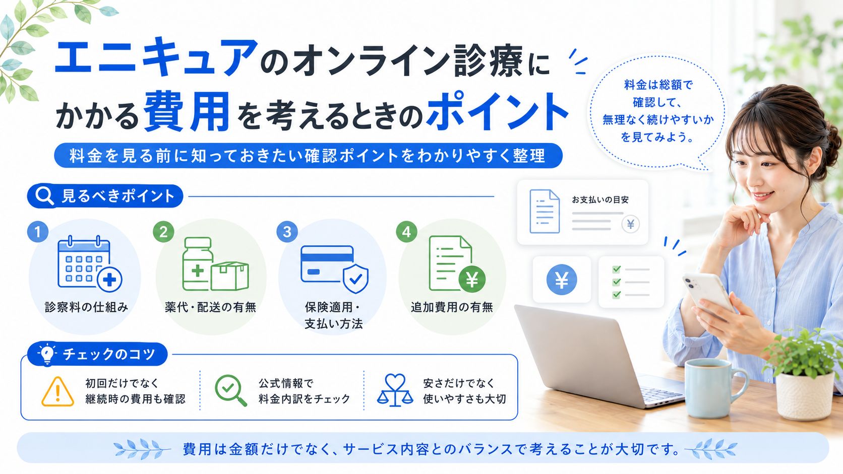 エニキュアのオンライン診療にかかる費用を考えるときのポイント