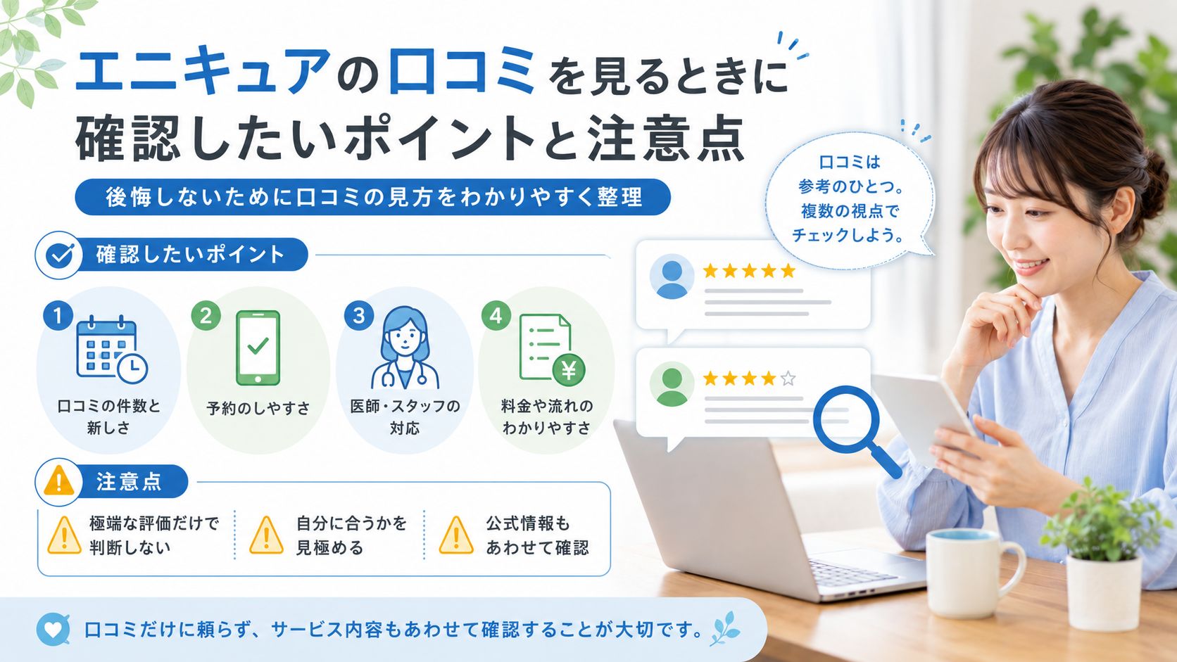 エニキュアの口コミを見るときに確認したいポイントと注意点