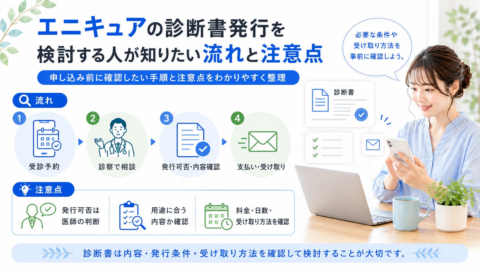 エニキュアの診断書発行を検討する人が知りたい流れと注意点